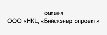 Компания «ПКЦ «Бийскэнергопроект»