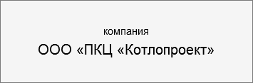 Компания «ПКЦ «Бийскэнергопроект»